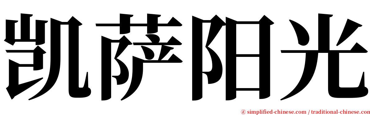 凯萨阳光 serif font