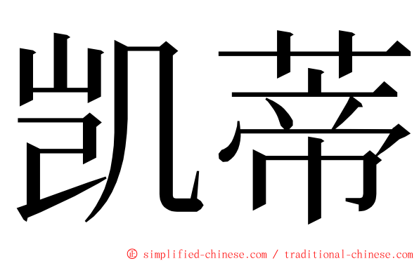 凯蒂 ming font