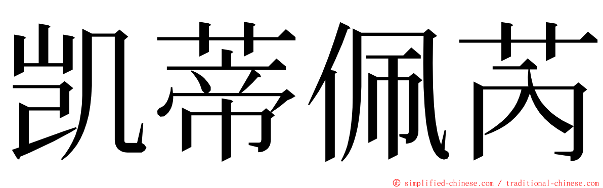 凯蒂佩芮 ming font