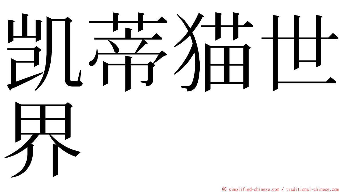 凯蒂猫世界 ming font