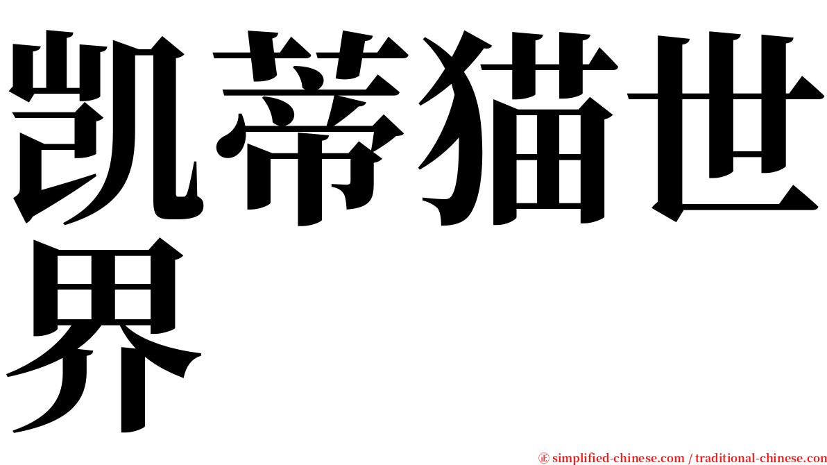 凯蒂猫世界 serif font