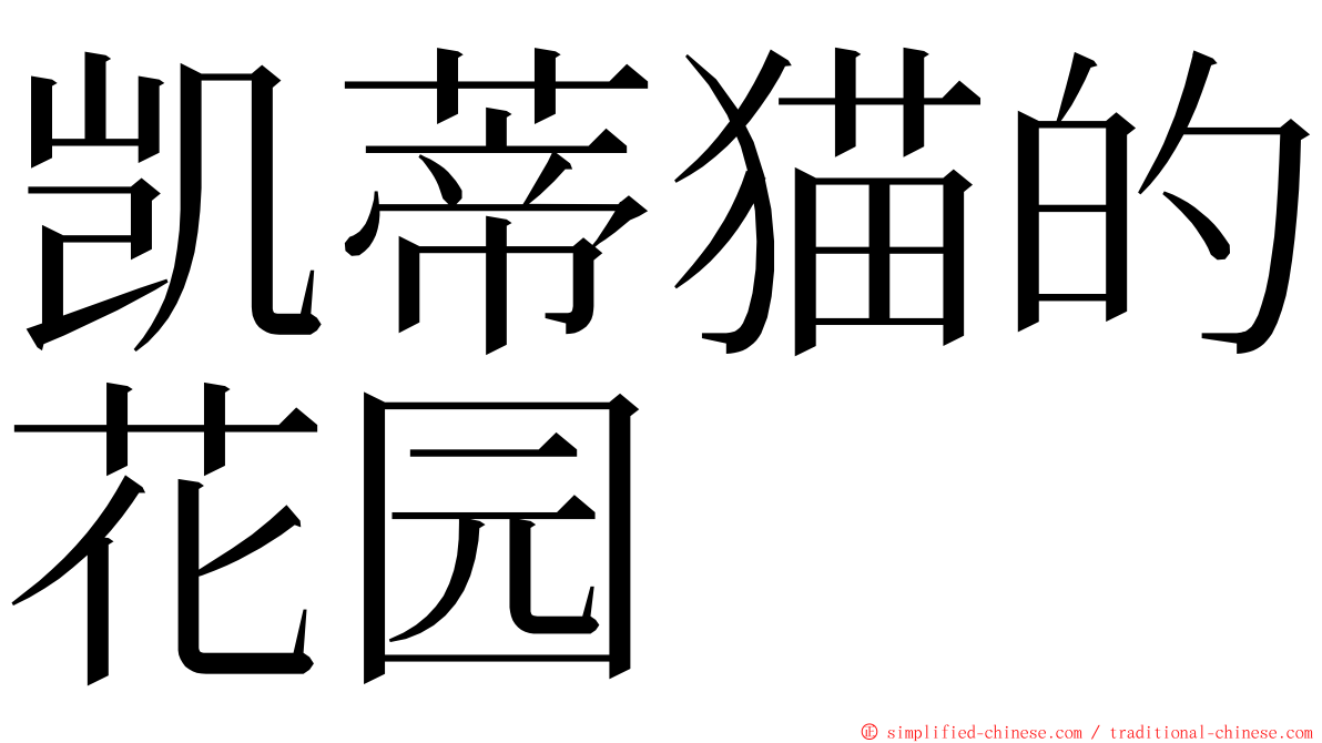 凯蒂猫的花园 ming font