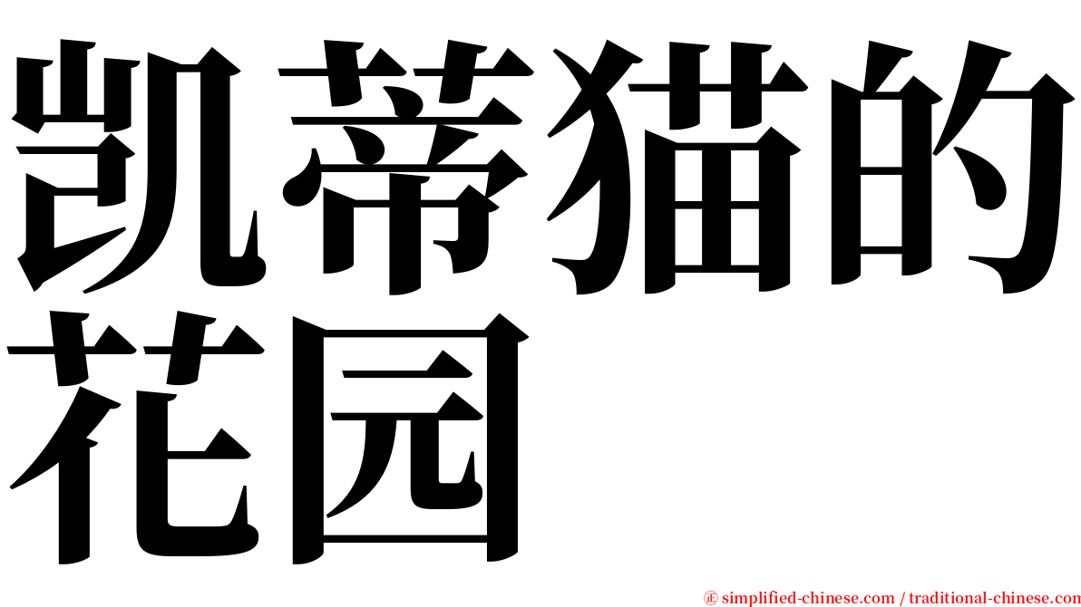 凯蒂猫的花园 serif font