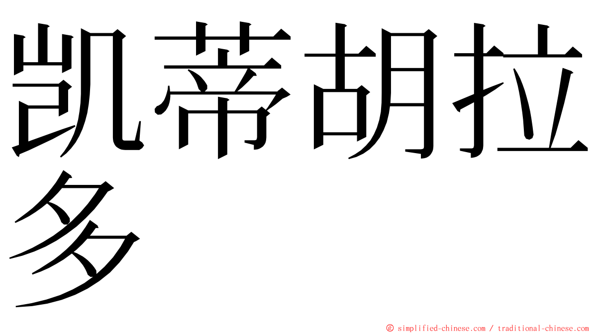 凯蒂胡拉多 ming font