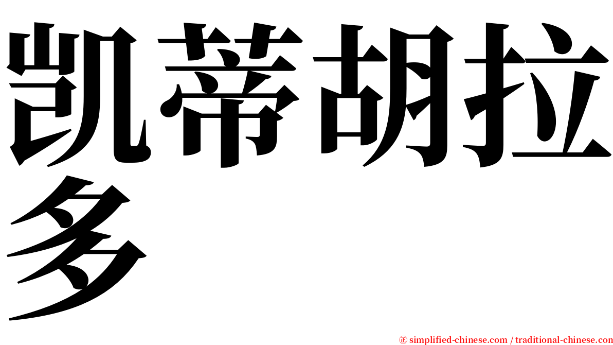 凯蒂胡拉多 serif font