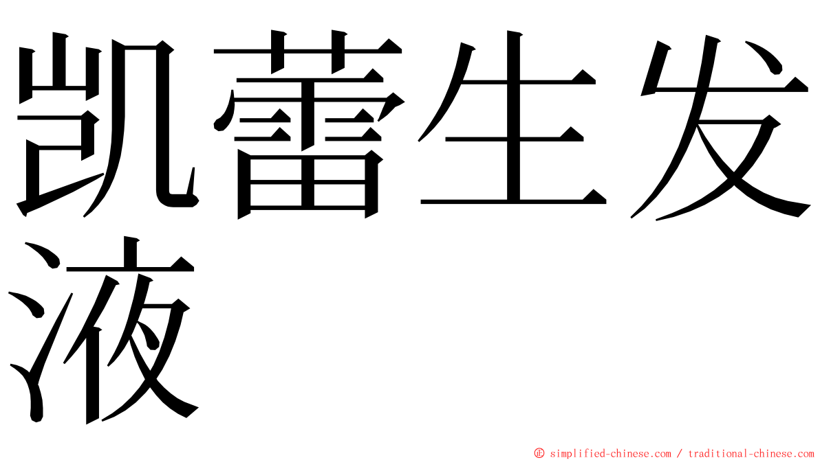 凯蕾生发液 ming font