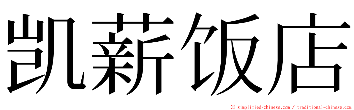 凯薪饭店 ming font