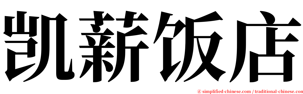 凯薪饭店 serif font