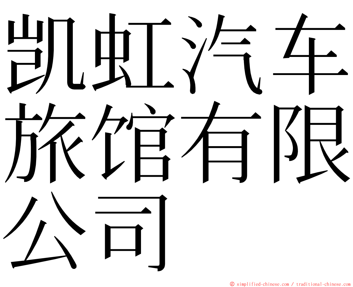 凯虹汽车旅馆有限公司 ming font