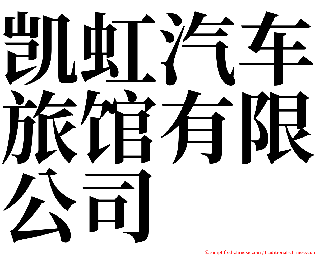 凯虹汽车旅馆有限公司 serif font