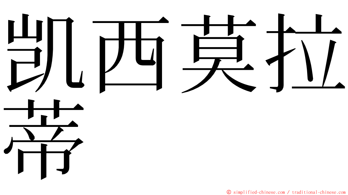 凯西莫拉蒂 ming font