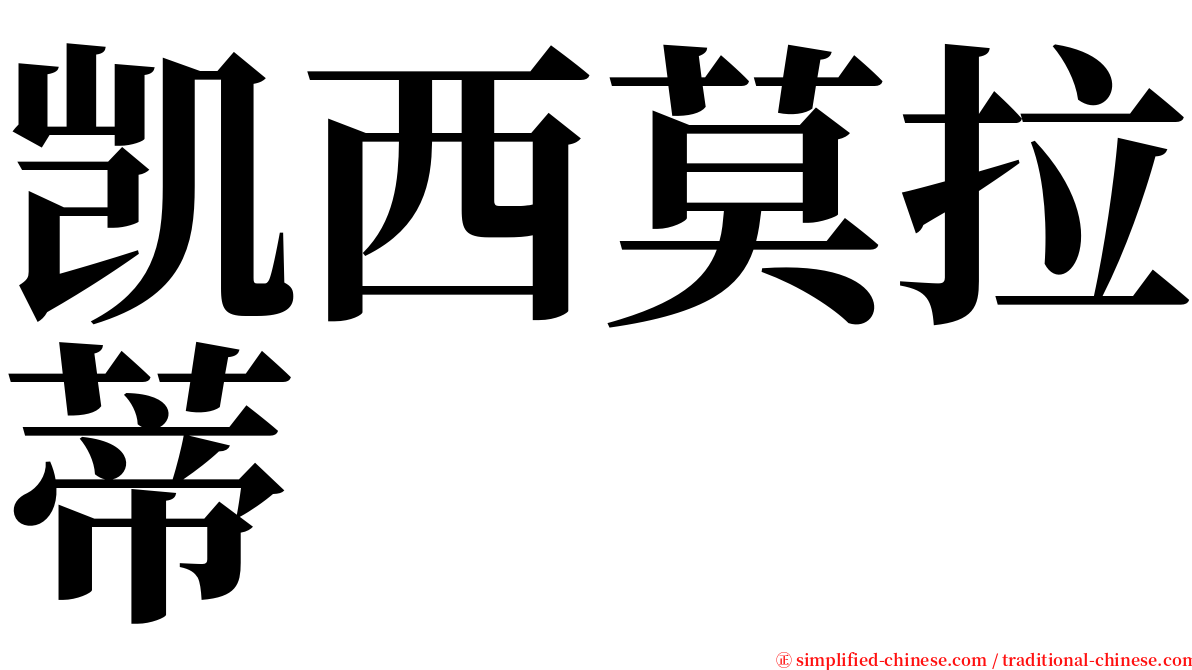 凯西莫拉蒂 serif font