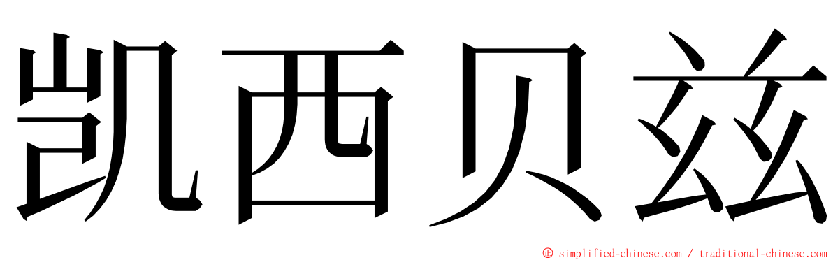 凯西贝兹 ming font