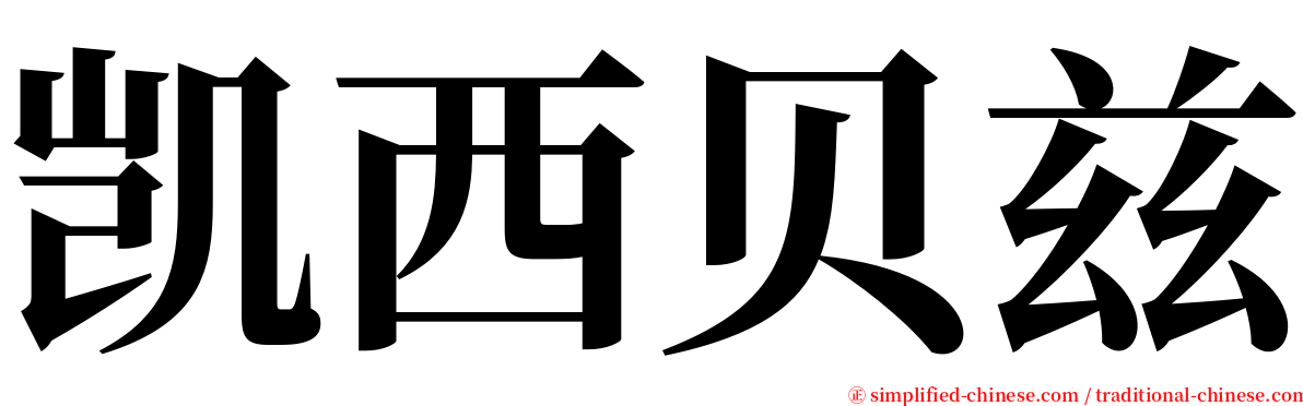 凯西贝兹 serif font