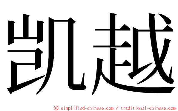 凯越 ming font