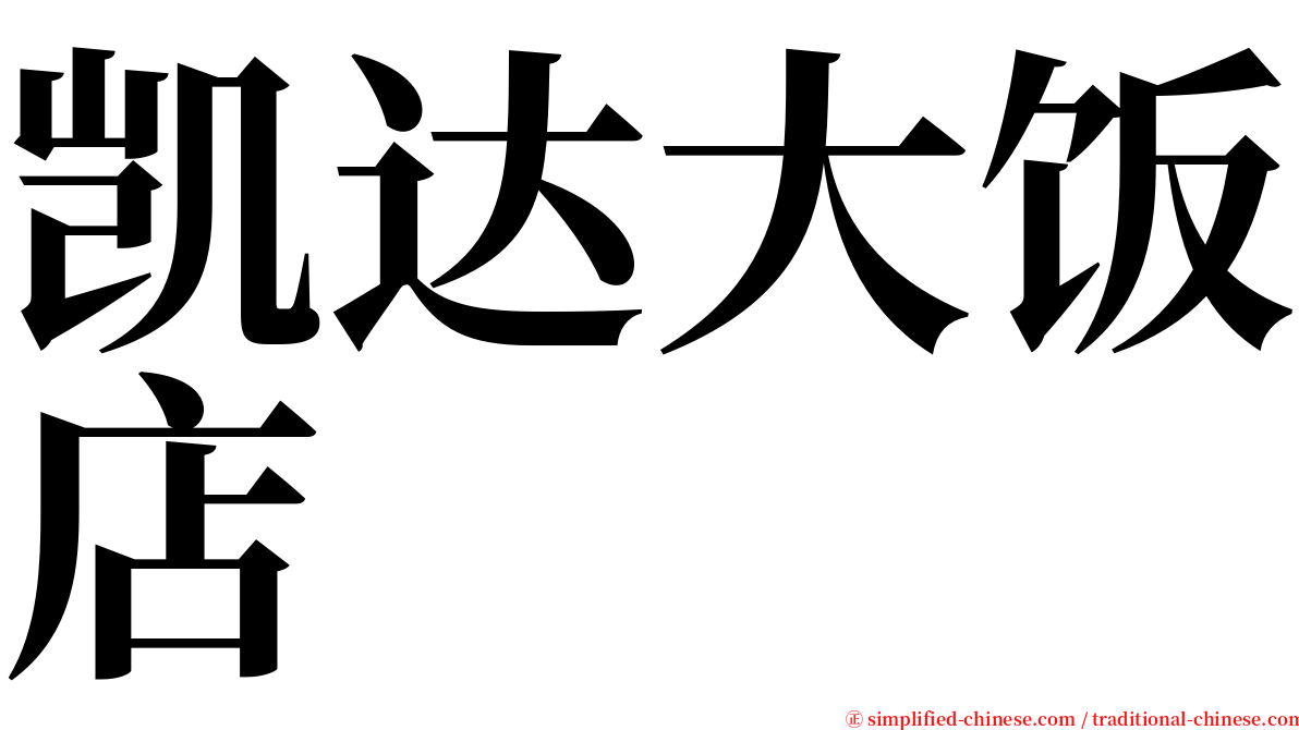 凯达大饭店 serif font