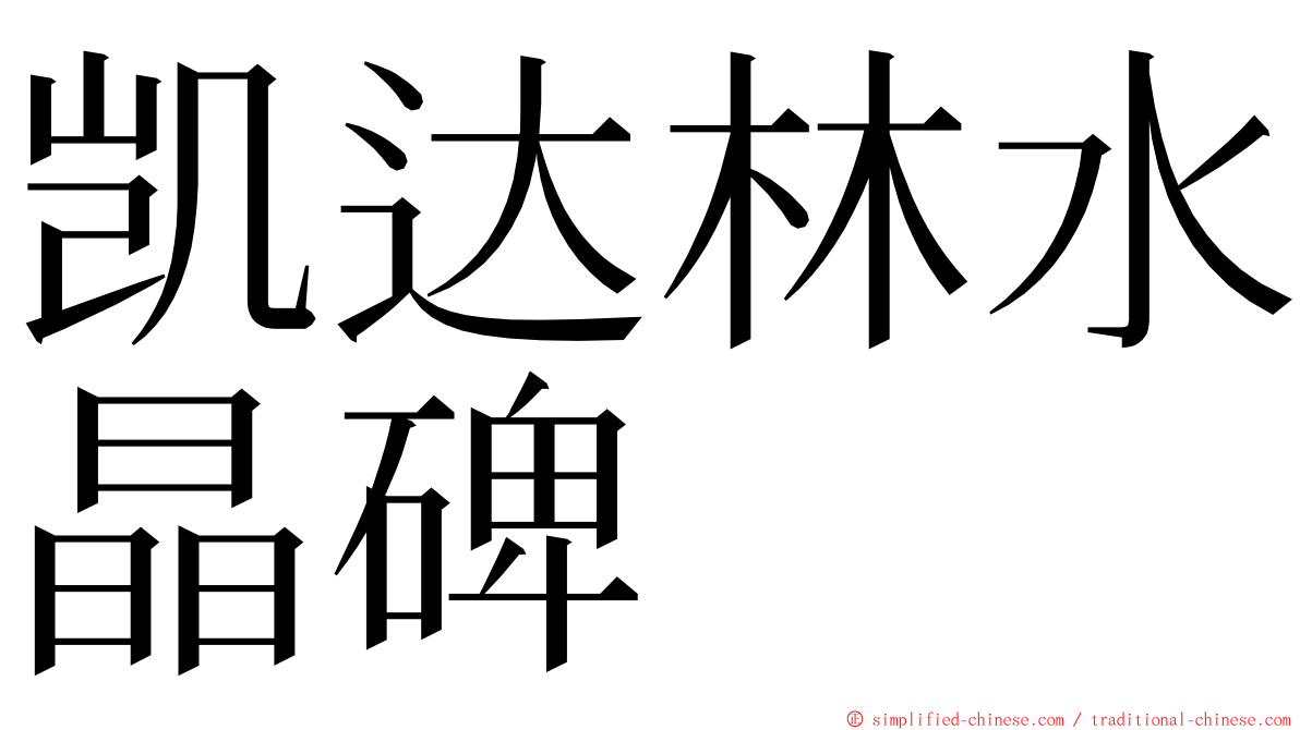 凯达林水晶碑 ming font