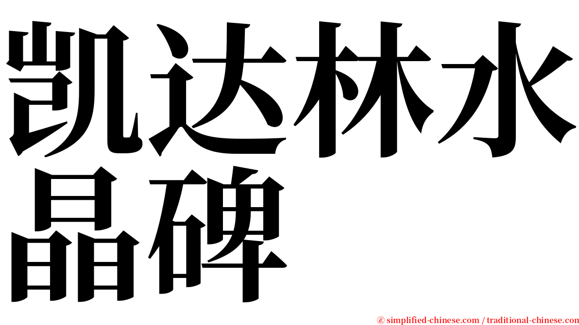 凯达林水晶碑 serif font