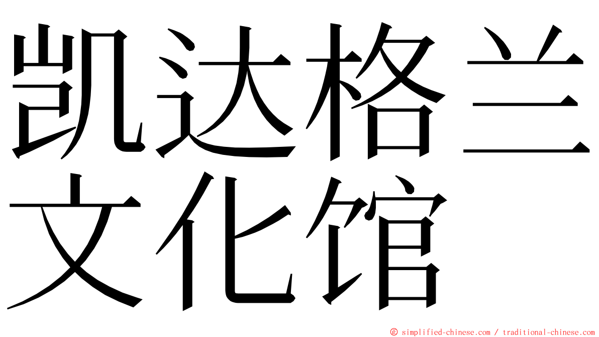 凯达格兰文化馆 ming font