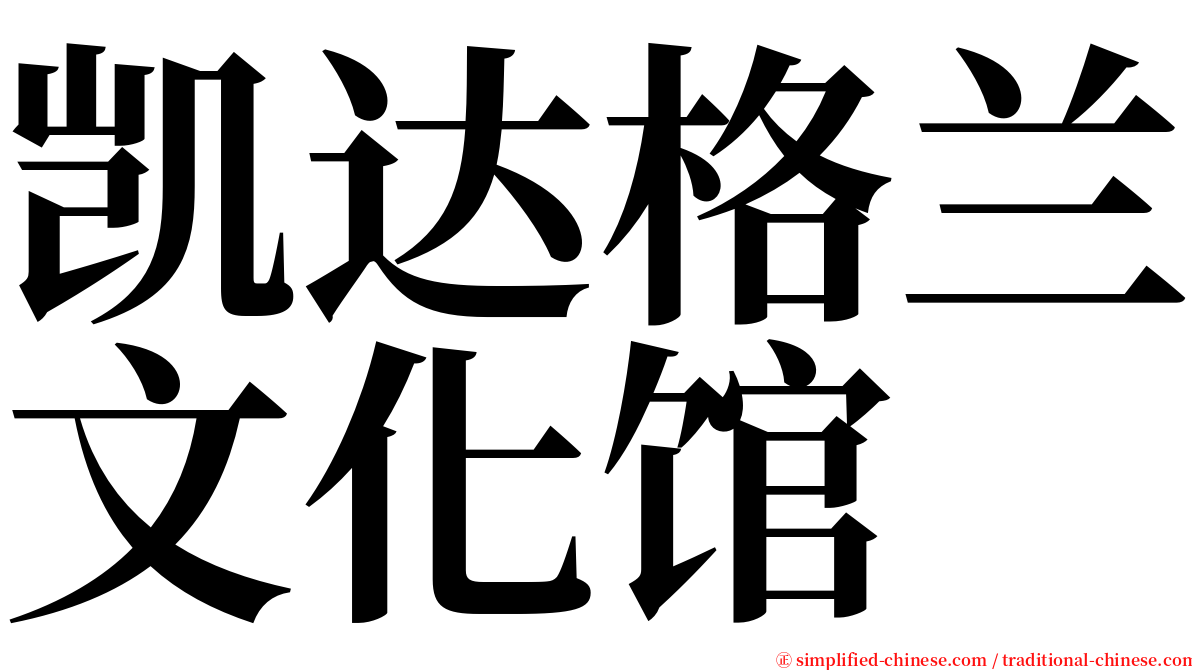 凯达格兰文化馆 serif font