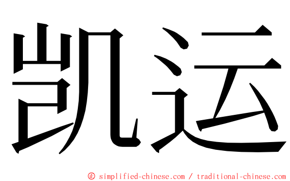 凯运 ming font