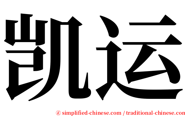 凯运 serif font