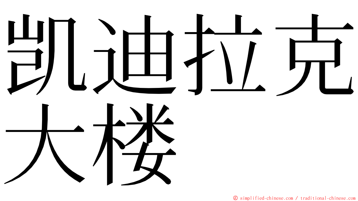 凯迪拉克大楼 ming font