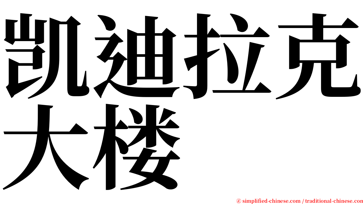 凯迪拉克大楼 serif font