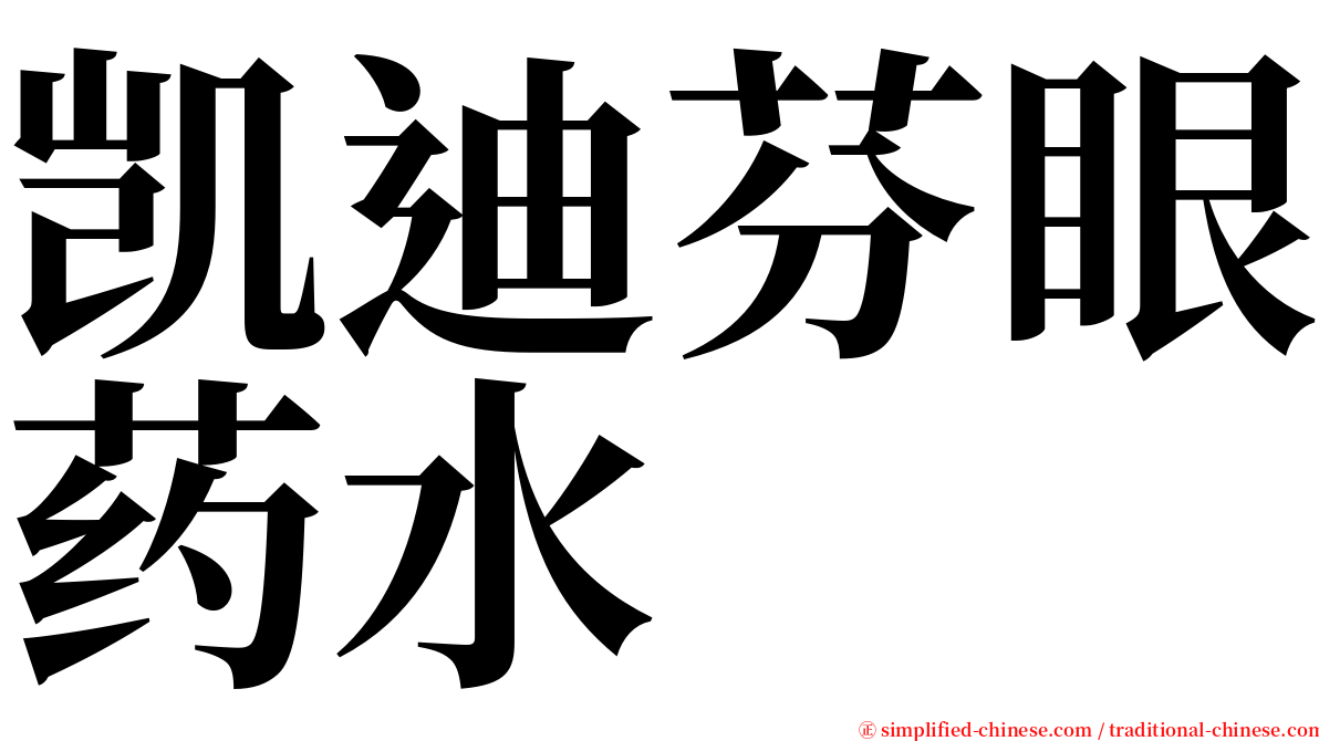 凯迪芬眼药水 serif font