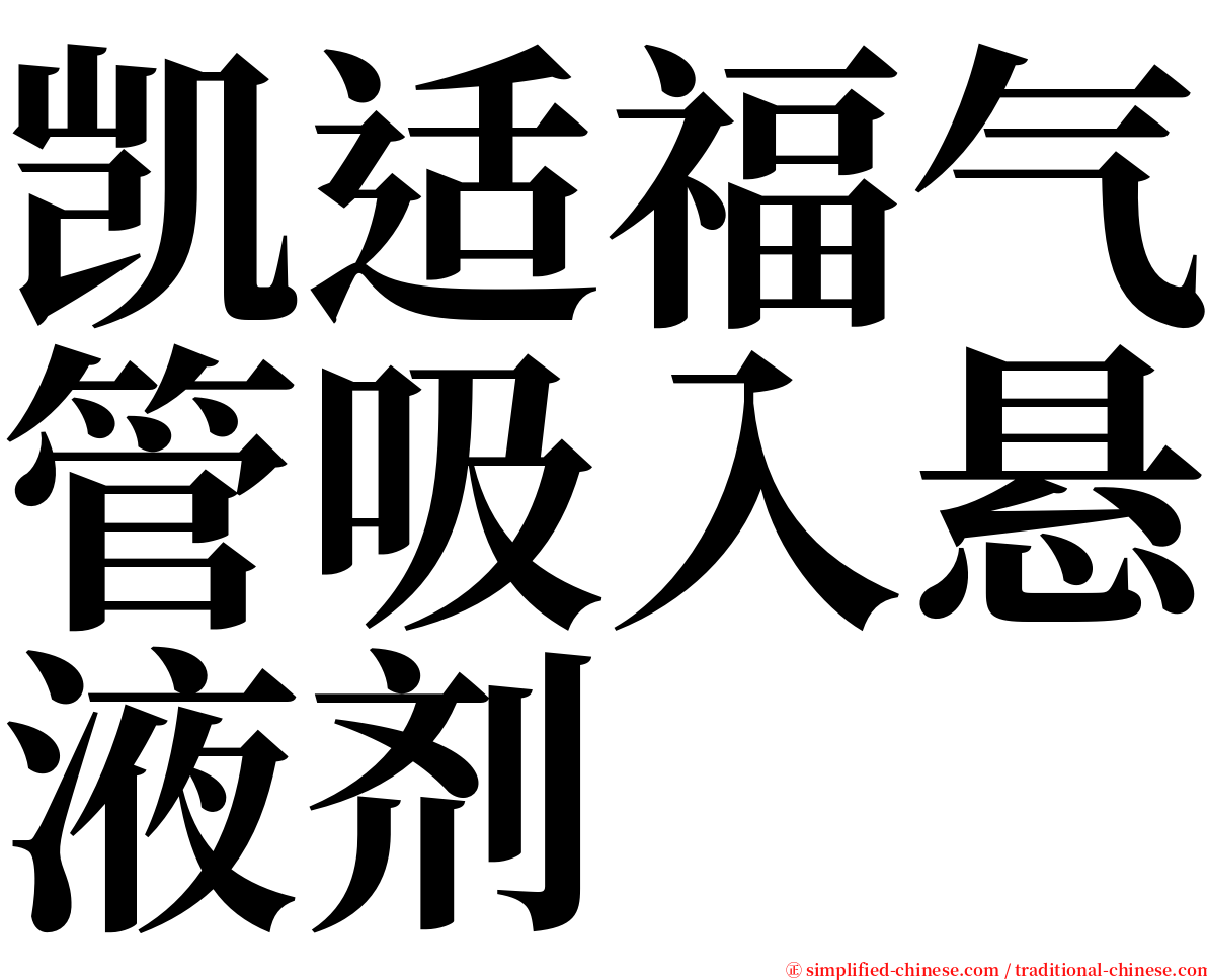 凯适福气管吸入悬液剂 serif font