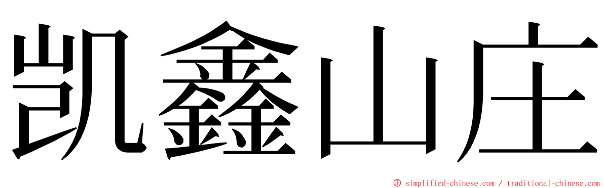 凯鑫山庄 ming font