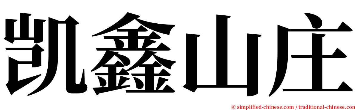 凯鑫山庄 serif font