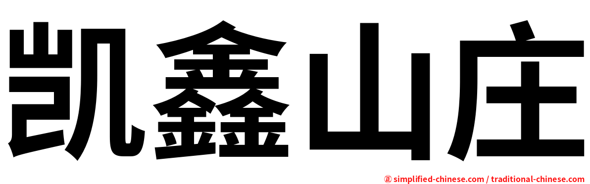 凯鑫山庄