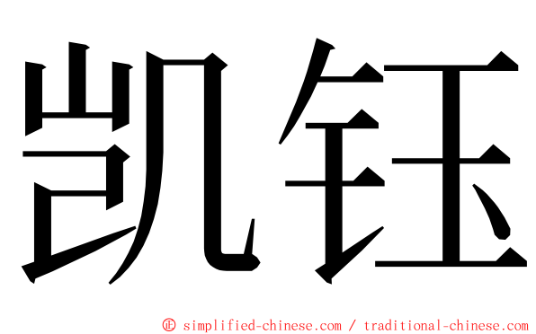 凯钰 ming font