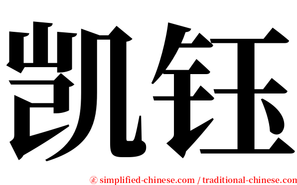 凯钰 serif font