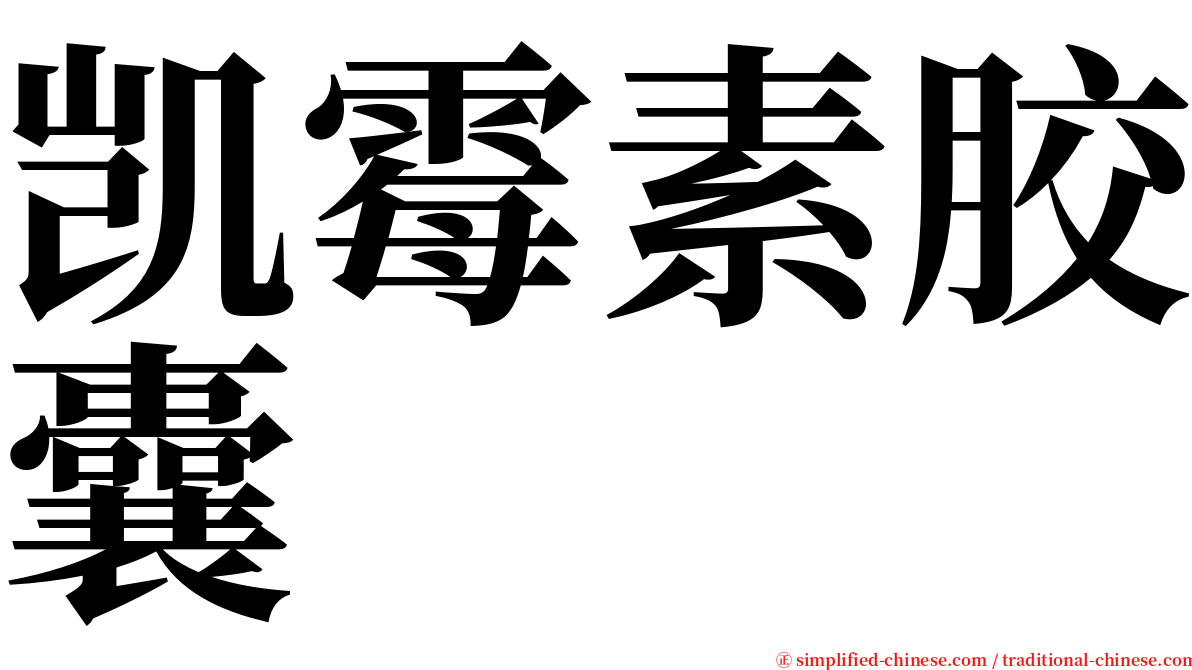 凯霉素胶囊 serif font