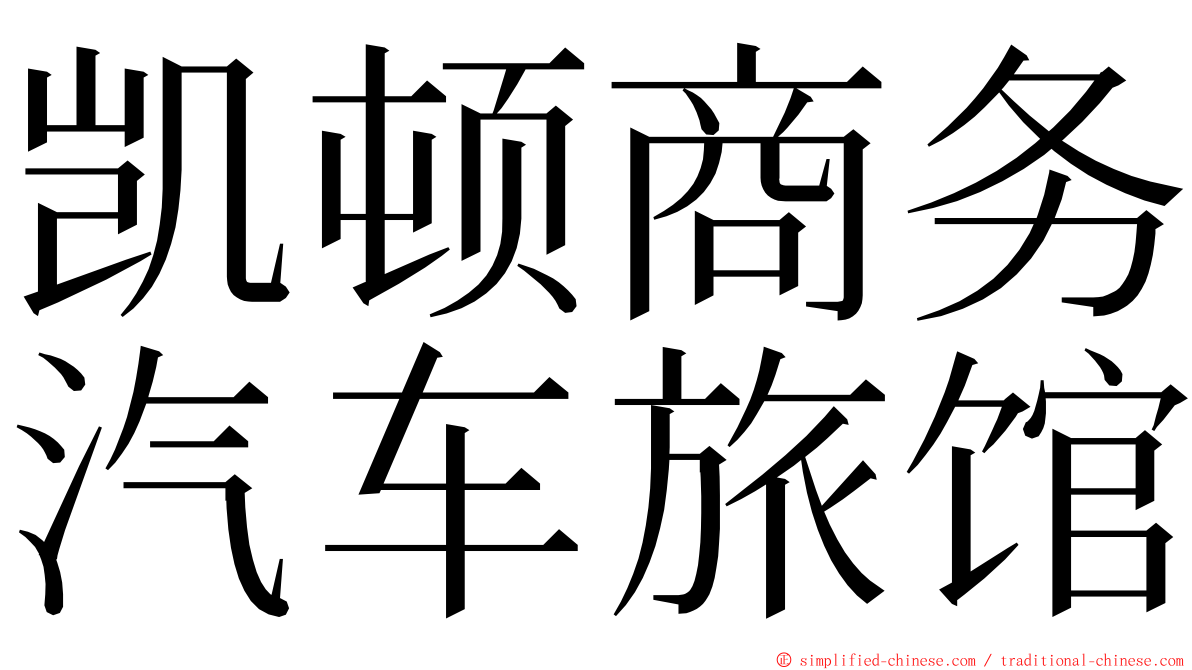 凯顿商务汽车旅馆 ming font