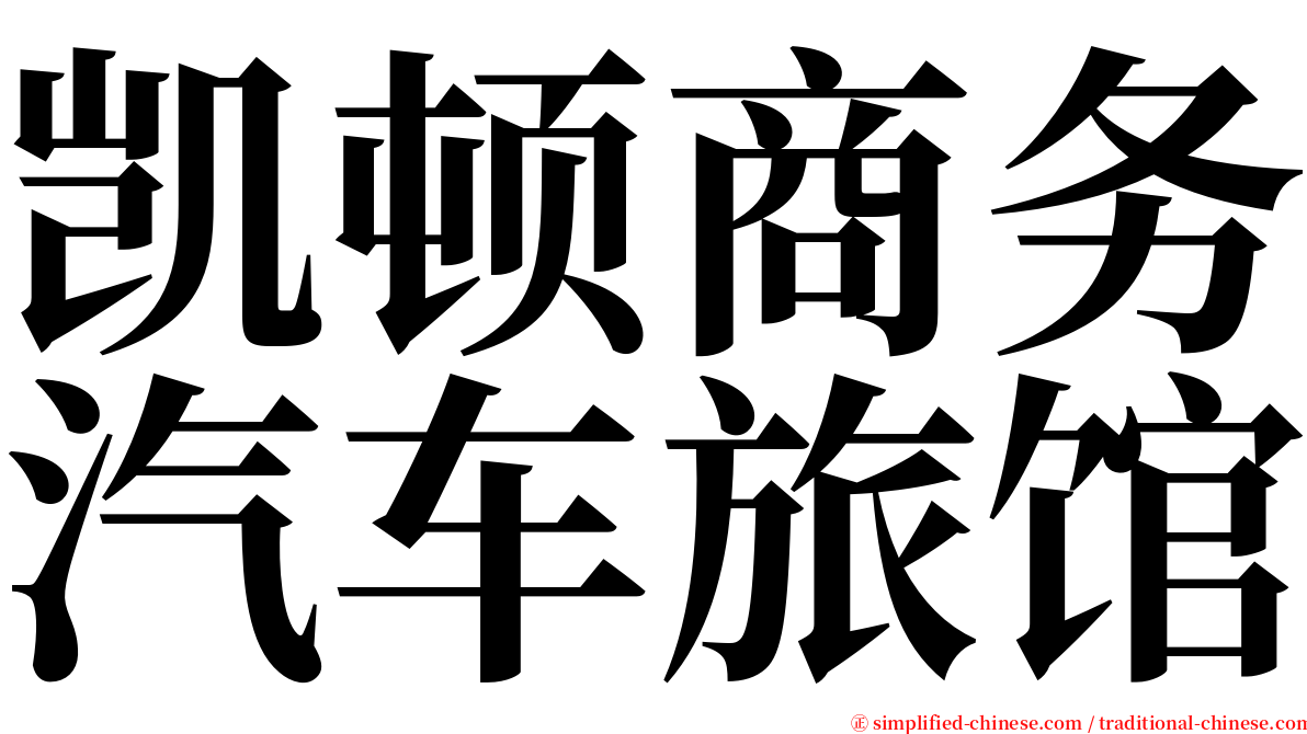 凯顿商务汽车旅馆 serif font