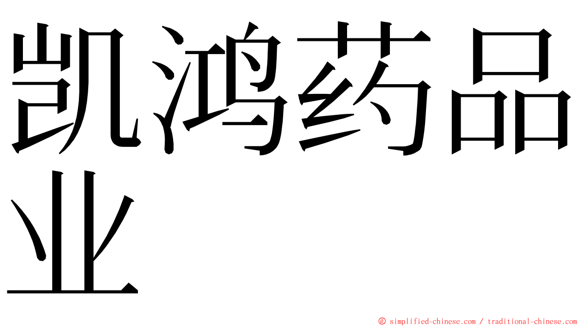 凯鸿药品业 ming font