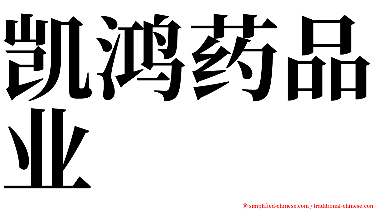 凯鸿药品业 serif font