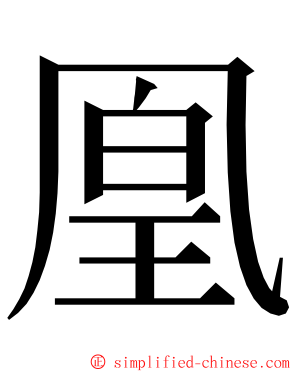 凰 ming font