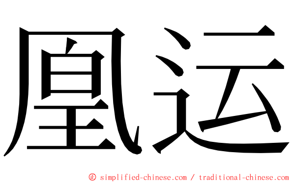 凰运 ming font