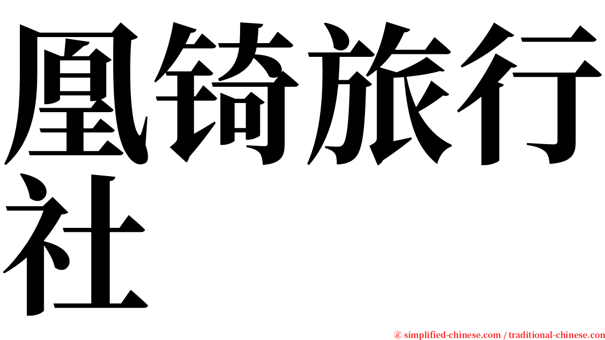 凰锜旅行社 serif font