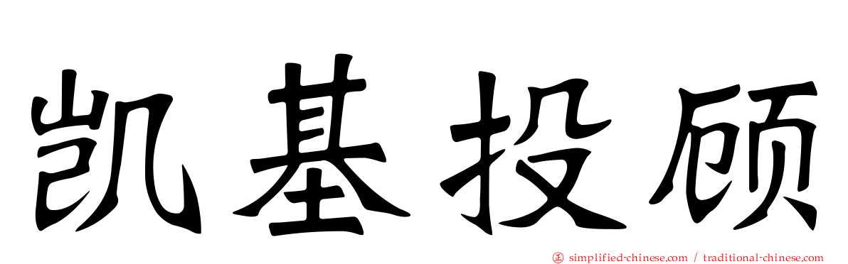 凯基投顾