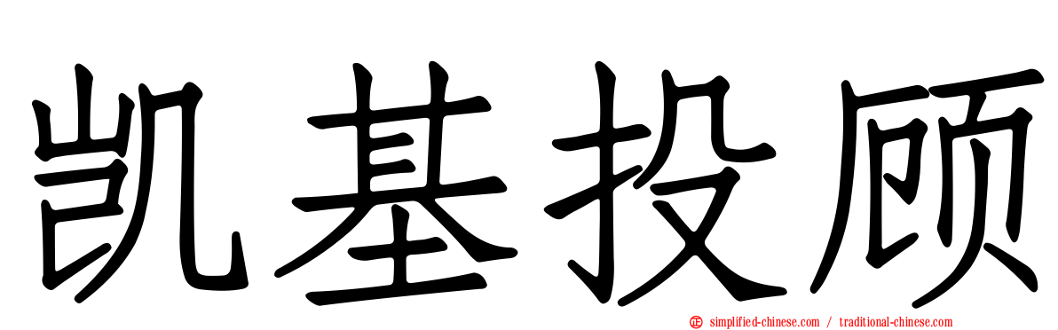 凯基投顾