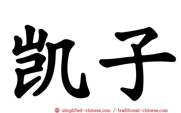 凯子