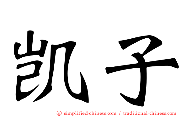 凯子