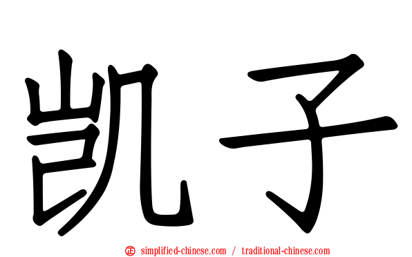 凯子