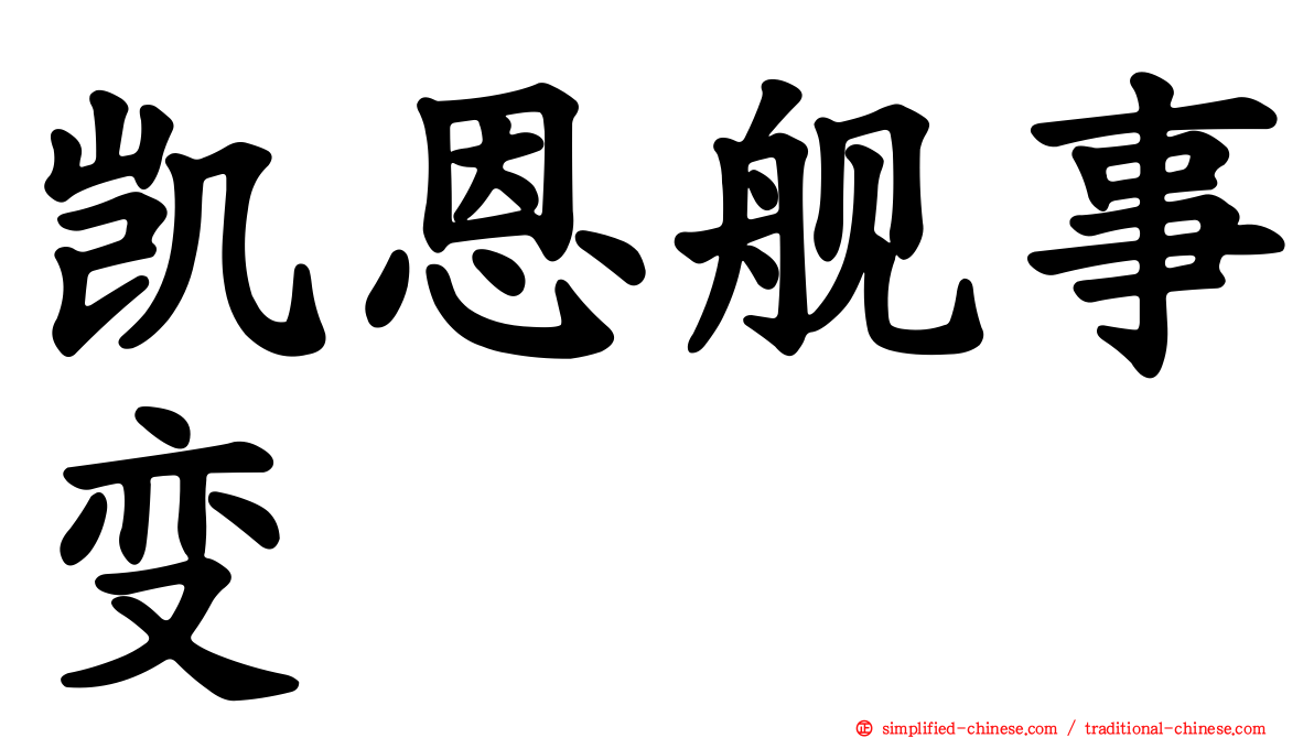 凯恩舰事变