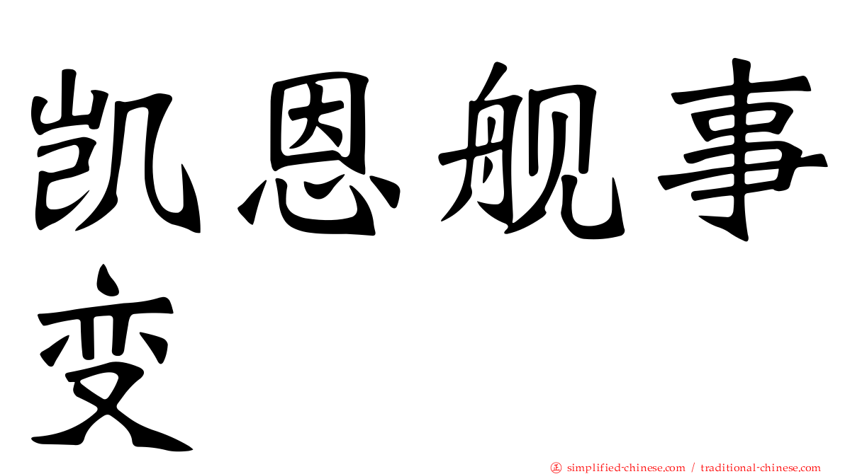 凯恩舰事变